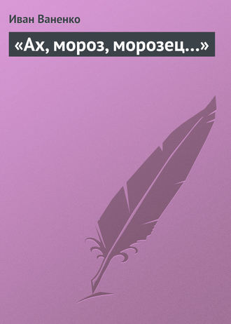 Иван Ваненко. «Ах, мороз, морозец…»