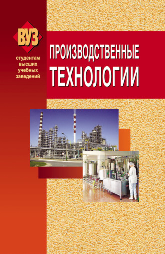 Обложка книги «Производственные технологии»