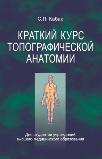 Обложка книги «Краткий курс топографической анатомии»