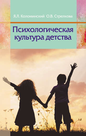 Обложка книги «Психологическая культура детства»