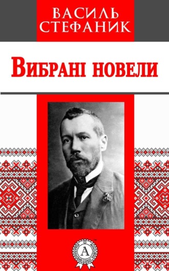 Обложка книги «Вибрані новели»