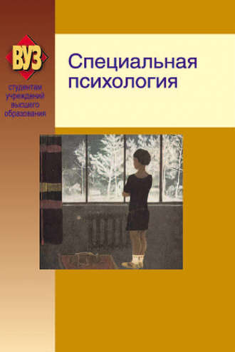 Обложка книги «Специальная психология»