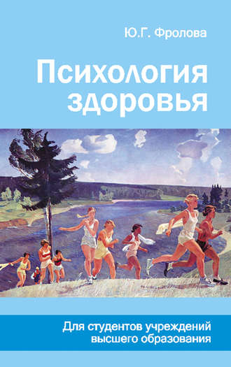 Обложка книги «Психология здоровья»