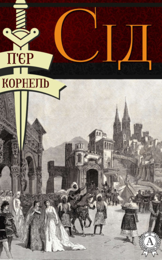 Обложка книги «Сід»