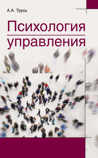 Александр Трусь. Психология управления