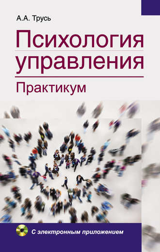 Александр Трусь. Психология управления. Практикум