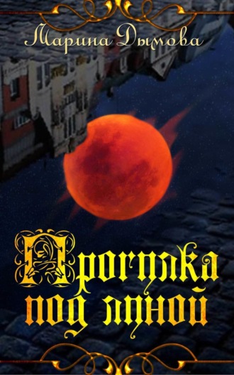 Обложка книги «Прогулка под луной»