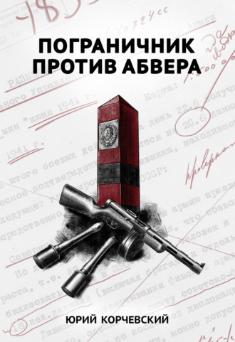 Обложка книги «Пограничник против Абвера»