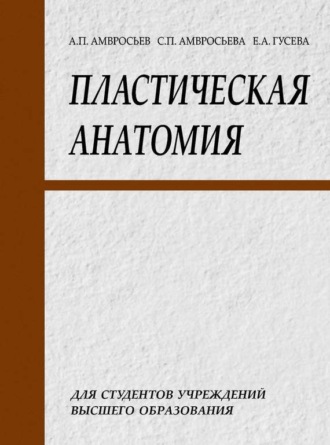 Обложка книги «Пластическая анатомия»