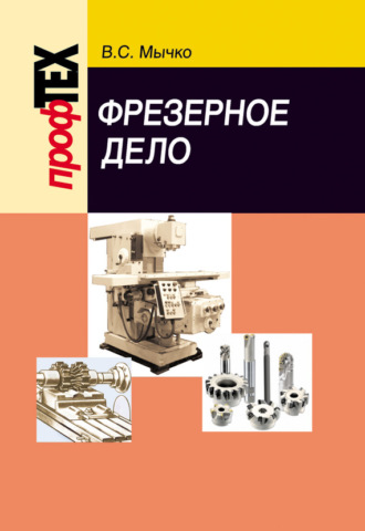 Обложка книги «Фрезерное дело»