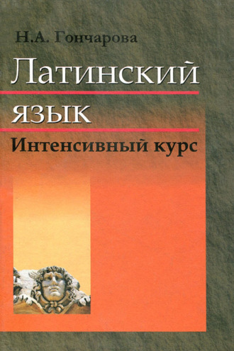 Обложка книги «Латинский язык. Интенсивный курс»