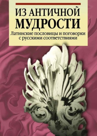 Обложка книги «Из античной мудрости. Латинские пословицы и поговорки с русскими соответствиями»