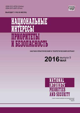 Обложка книги «Национальные интересы: приоритеты и безопасность № 5 (338) 2016»