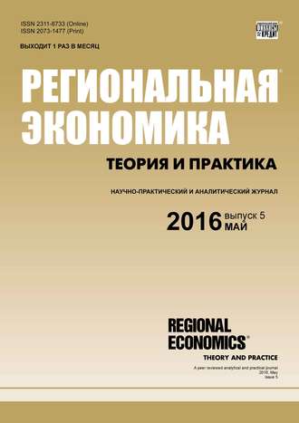 Обложка книги «Региональная экономика: теория и практика № 5 (428) 2016»
