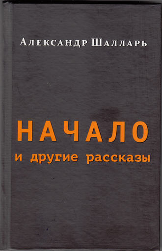 Обложка книги «Начало и другие рассказы»