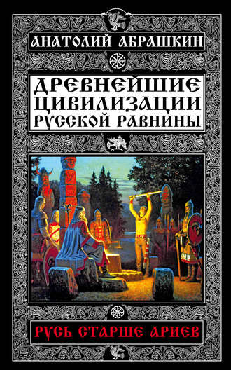 Обложка книги «Древнейшие цивилизации Русской равнины. Русь старше ариев»