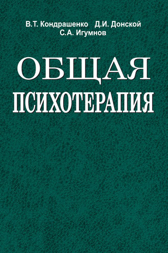 С. А. Игумнов. Общая психотерапия