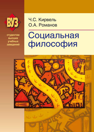Обложка книги «Социальная философия»