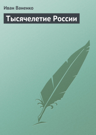 Иван Ваненко. Тысячелетие России