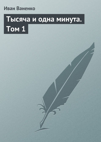Обложка книги «Тысяча и одна минута. Том 1»