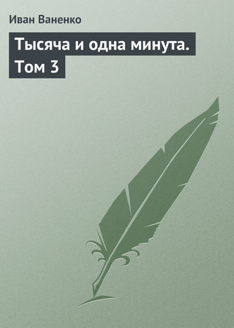 Обложка книги «Тысяча и одна минута. Том 3»