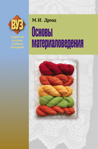 Обложка книги «Основы материаловедения»