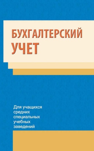 Обложка книги «Бухгалтерский учет»