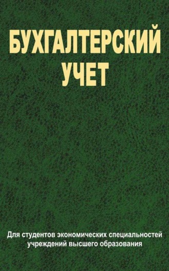 Обложка книги «Бухгалтерский учет»