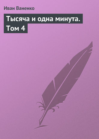 Обложка книги «Тысяча и одна минута. Том 4»