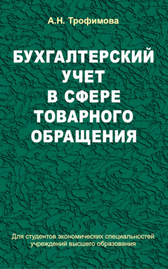 Обложка книги «Бухгалтерский учет в сфере товарного обращения»