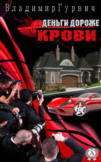 Обложка книги «Деньги дороже крови»