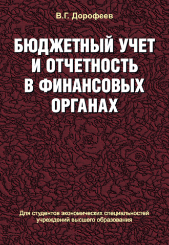 Обложка книги «Бюджетный учет и отчетность в финансовых органах»