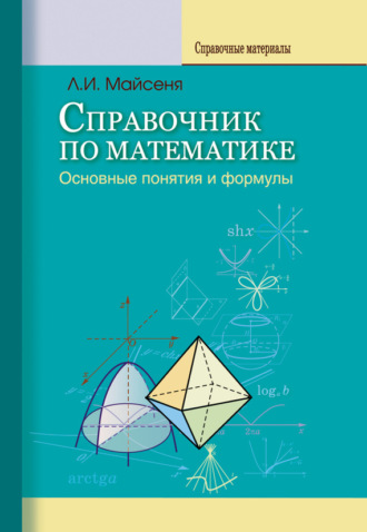 Обложка книги «Справочник по математике. Основные понятия и формулы»