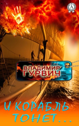 Обложка книги «И корабль тонет…»