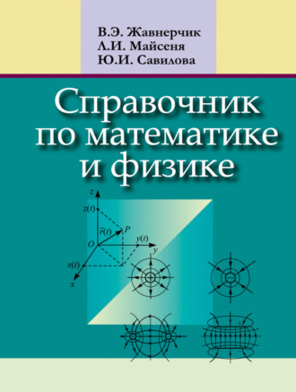 Обложка книги «Справочник по математике и физике»