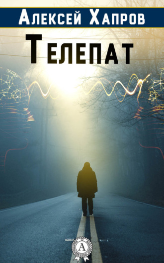 Обложка книги «Телепат»