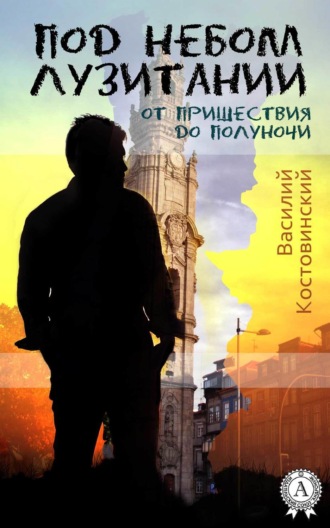 Обложка книги «Под небом Лузитании. От пришествия до полуночи»