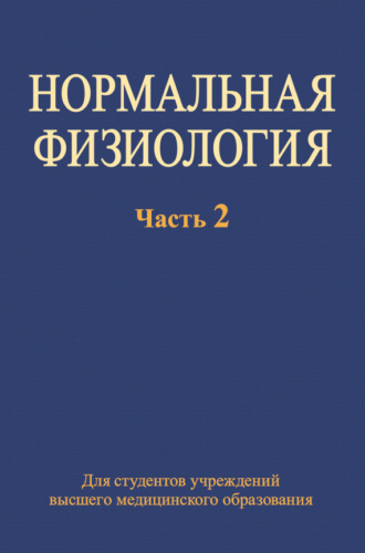 Обложка книги «Нормальная физиология. Часть 2»