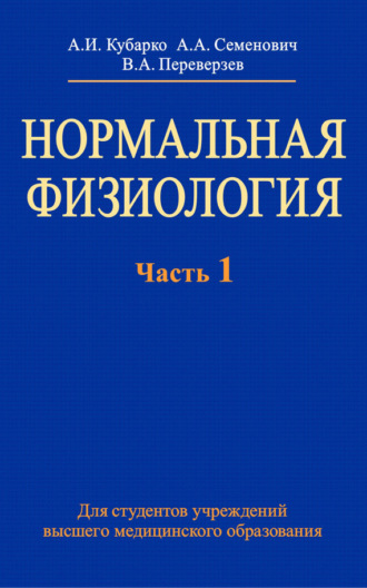 Обложка книги «Нормальная физиология. Часть 1»