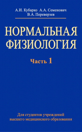 А. И. Кубарко. Нормальная физиология. Часть 1