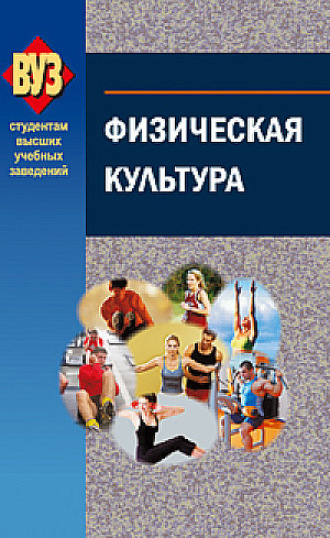 Обложка книги «Физическая культура»