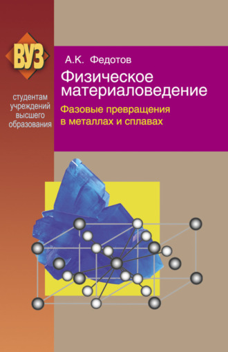 Обложка книги «Физическое материаловедение. Часть 2. Фазовые превращения в металлах и сплавах»