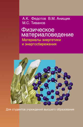 Александр Федотов. Физическое материаловедение. Часть 3. Материалы энергетики и энергосбережения