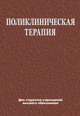 Обложка книги «Поликлиническая терапия»
