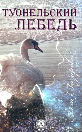 Обложка книги «ТУОНЕЛЬСКИЙ ЛЕБЕДЬ»
