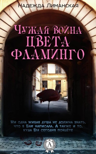 Обложка книги «Чужая война цвета фламинго»