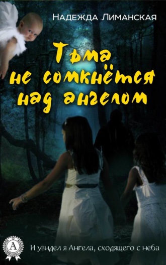 Обложка книги «Тьма не сомкнётся над Ангелом»