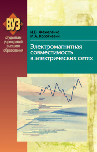 Обложка книги «Электромагнитная совместимость в электрических сетях»