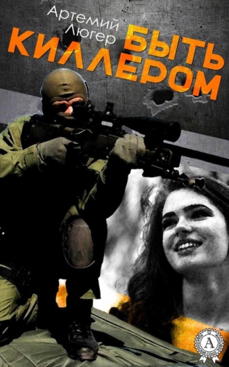 Обложка книги «Быть киллером»