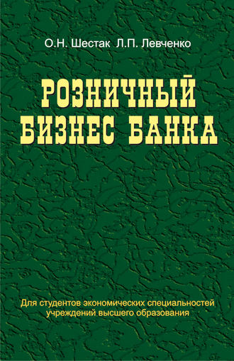 Обложка книги «Розничный бизнес банка»